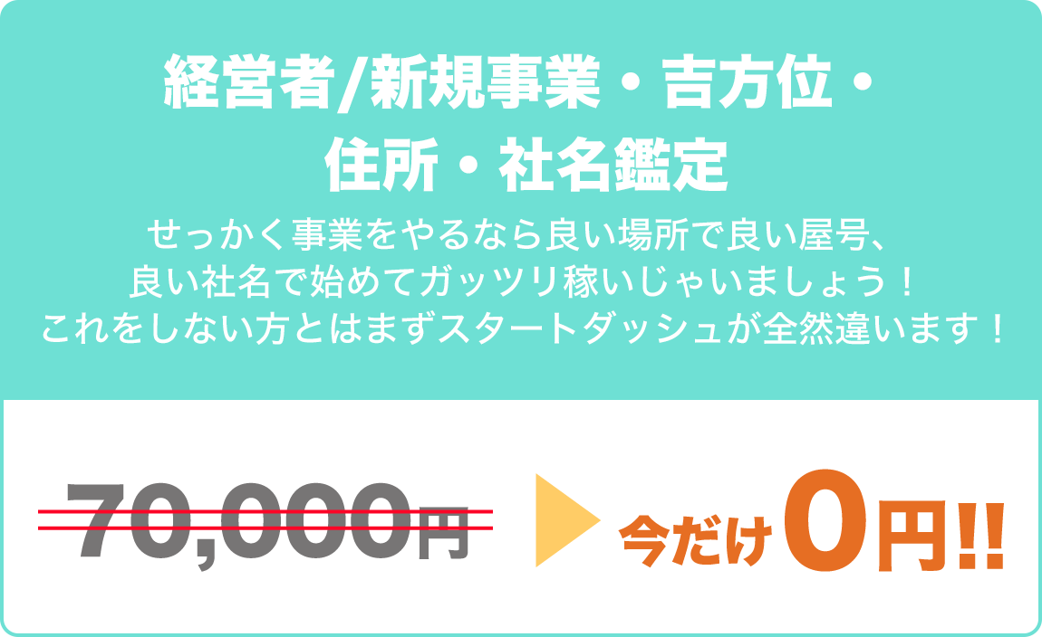経営者/新規事業・吉方位・住所・社名鑑定70,000円