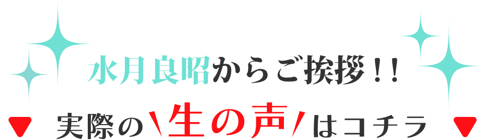 水月良昭からのご挨拶!!実際の生の声はコチラ