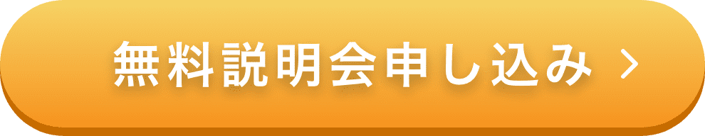 無料説明会申し込み