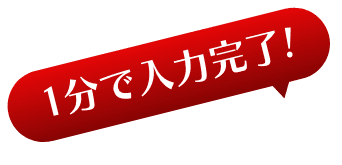 1分で入力完了!