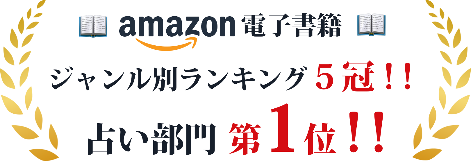 amazon電子書籍ジャンル別ランキング5冠占い部門第1位