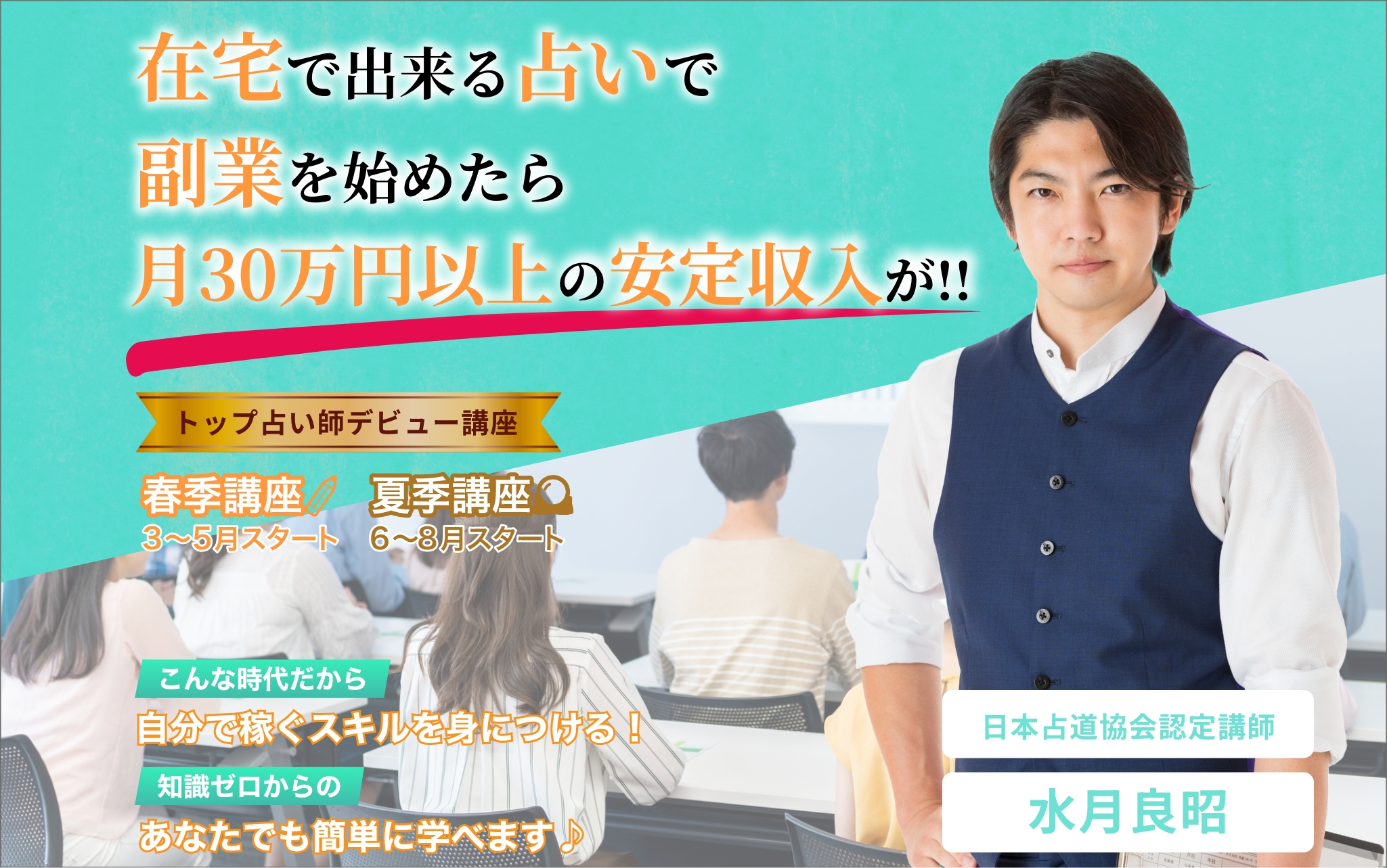 水月良昭のトップ占い師デビュー講座!