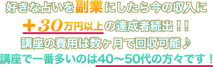トップ占い師デビュー講座