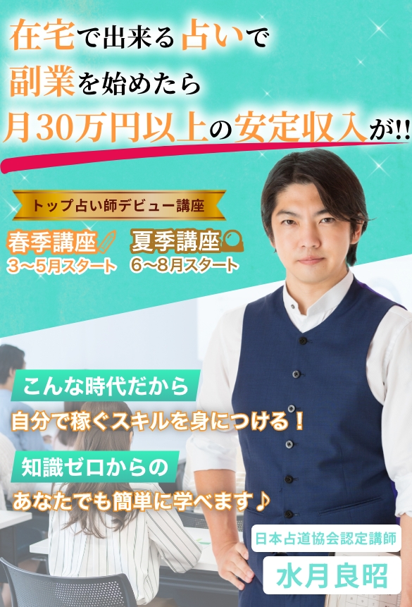 水月良昭のトップ占い師デビュー講座!