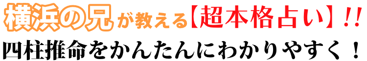 「横浜の兄」が教える【超本格占い】!!四柱推命をかんたんに分かりやすく!