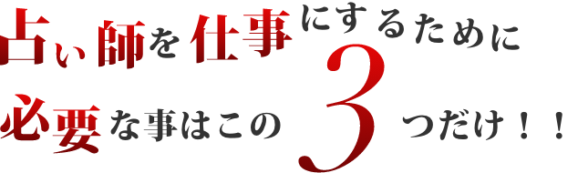 占い師を仕事にするために必要な事はこの3つだけ!!