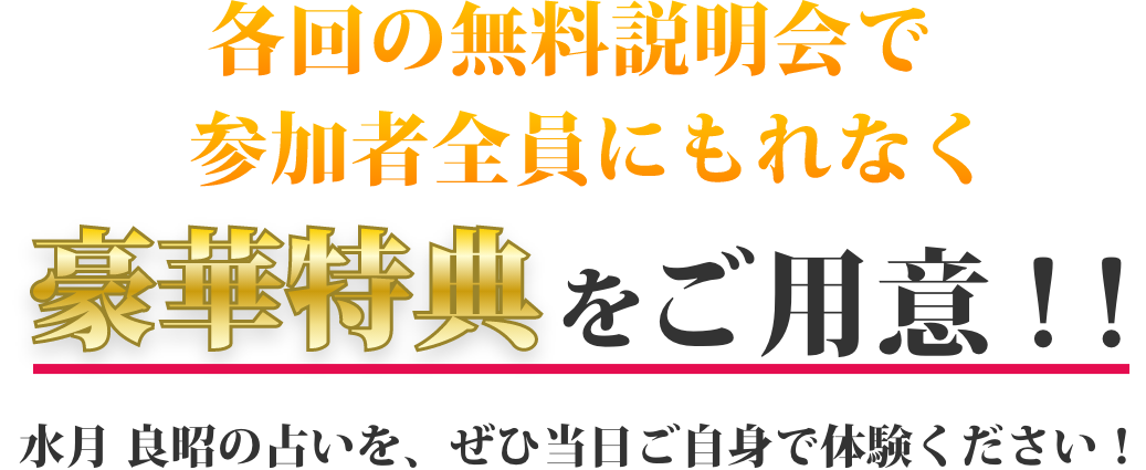 各回の無料説明会で豪快特典をご用意