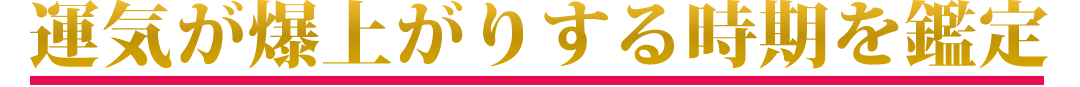 運気が爆上がりする時期を鑑定