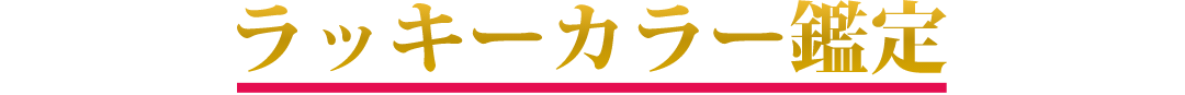 ラッキーカラー鑑定