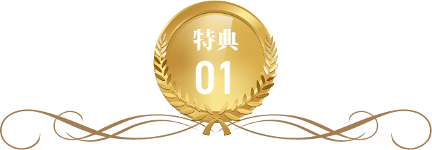 特典01