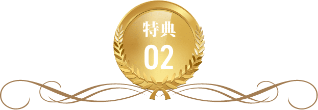 特典02
