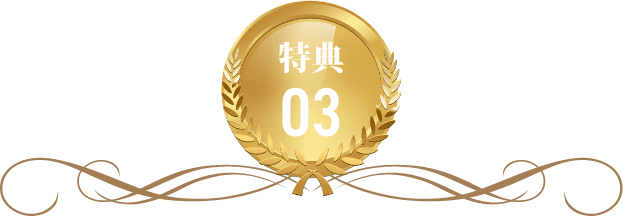 特典03