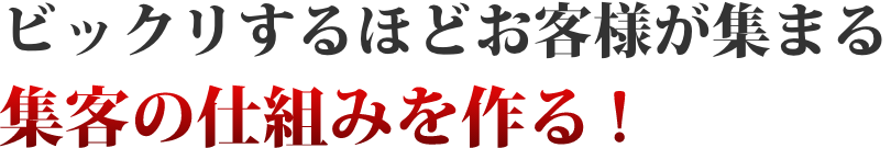 ビックリするほどお客様が集まる