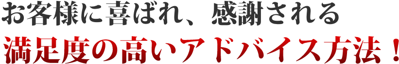 お客様に喜ばれ、感謝される満足度の高いアドバイス方法