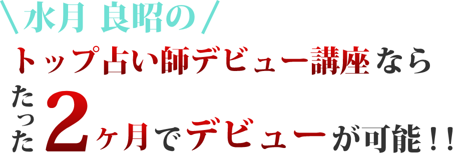 トップ占い師デビュー講座なら最短3日間でデビューが可能!!