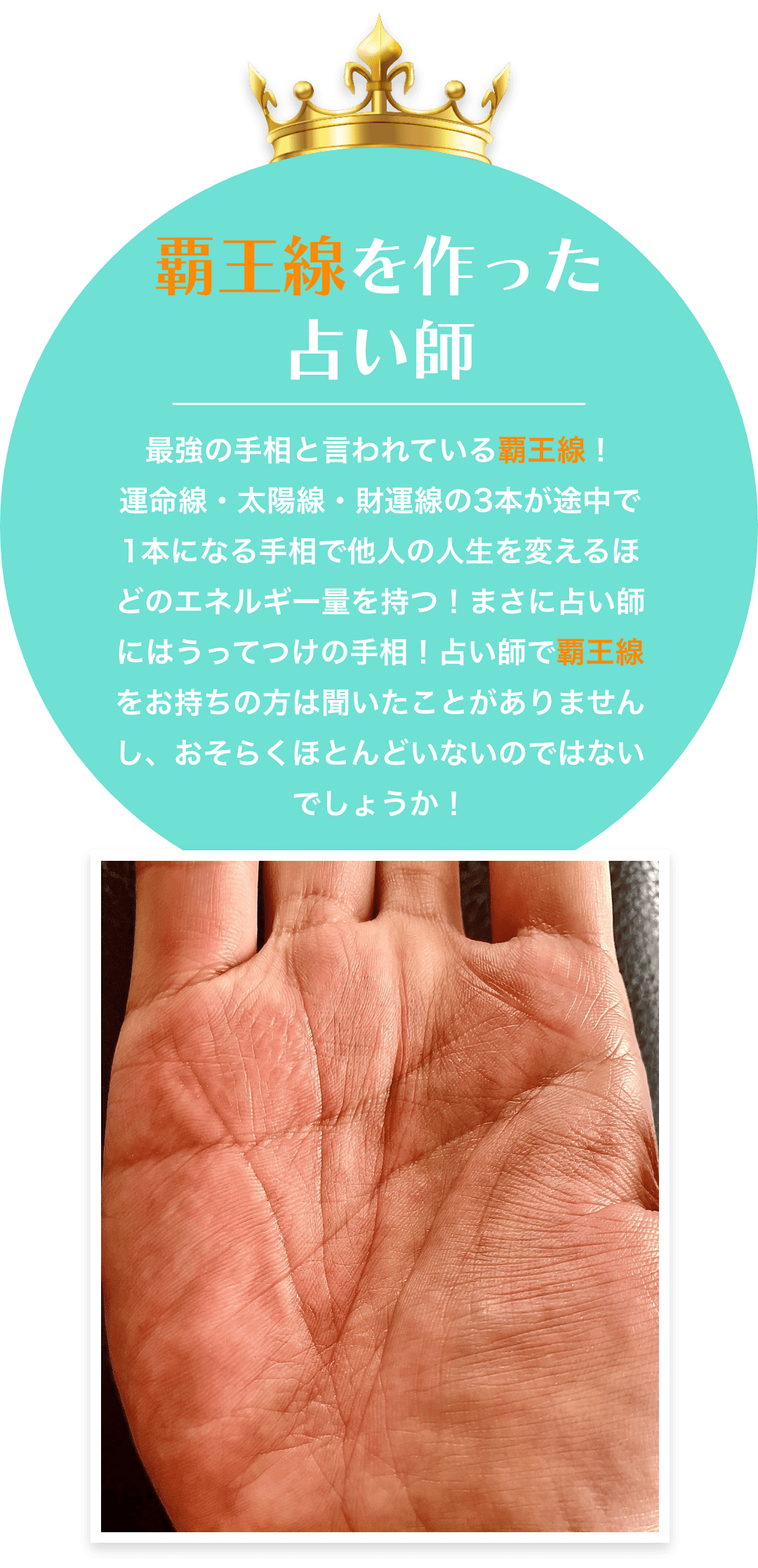 覇王線を作った占い師
