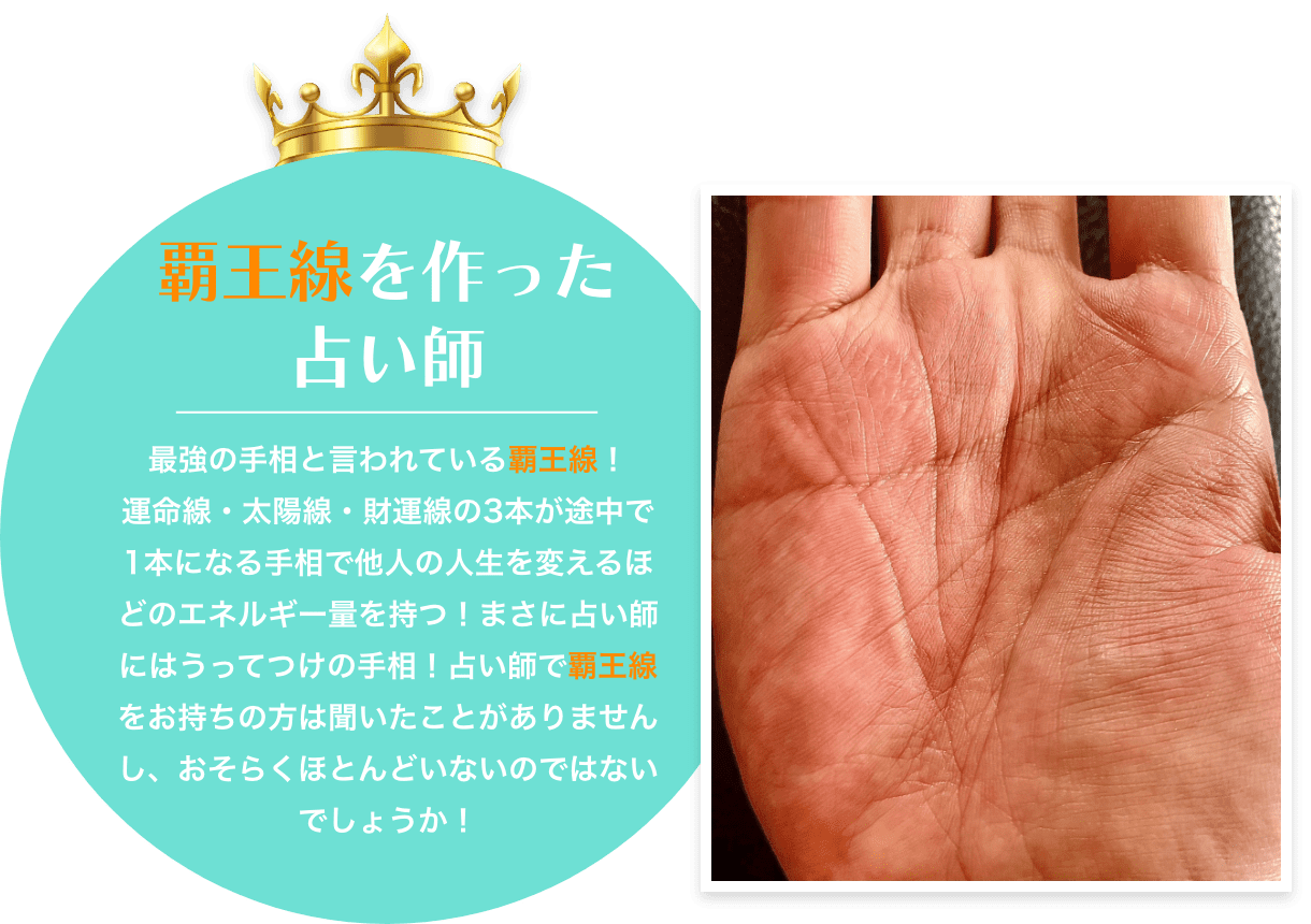 覇王線を作った占い師